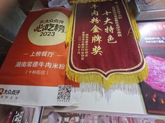 -湖南常德牛肉米粉(十梓街店)