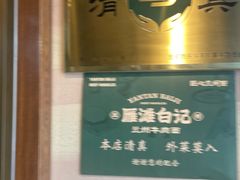 -雁滩白记·兰州牛肉面