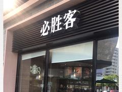 门面-必胜客(港城新天地店)