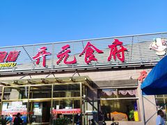 -开元食府(长兴路店)