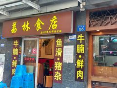 -荔林食店(西华路店)