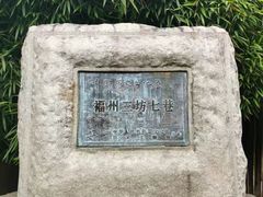 -三坊七巷历史文化街区