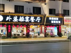 -乌记大厨餐厅