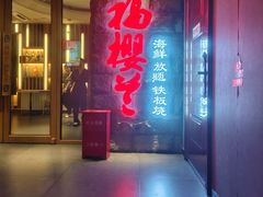 -福樱兰海鲜放题铁板烧(加州店)