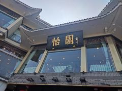 -怡园饭店-餐厅(四望亭店)