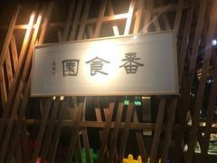 -番食园鲜食火锅(高新店)