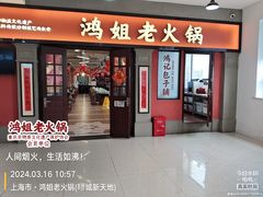 -鸿姐老火锅(疁城新天地店)