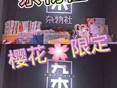 -九木杂物社(凯德西直门店)