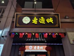 门面-老通城豆皮大王(吉庆街店)