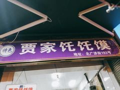 -贾家饦饦馍(回民街店)