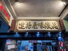 -達揚原味燉品(文明路店)