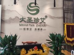 -大圣珍艾专业艾灸(万江0769店)