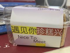 -珍糕兴(三林店)