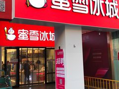 门面-蜜雪冰城(泰安金街北店)
