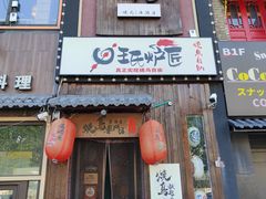 -王氏炉匠·烧鸟放题自助(好运街店)