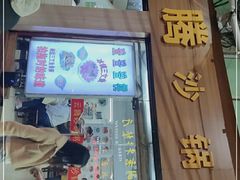 门面-云腾砂锅粥(龙津东路店)