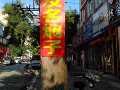 -二七友名焖子铺