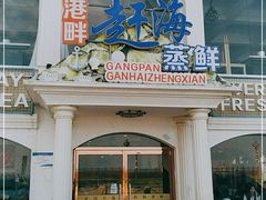 门面-港畔赶海蒸汽海鲜烧烤自助(仙螺岛店)