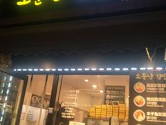 门面-传闻来紫菜包饭·打糕(西塔韩百店)