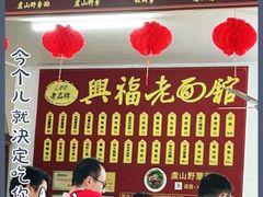 -兴福老面馆(寺路街店)