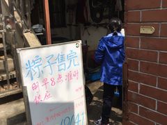 门面-璐坊粽王(复兴中路店)