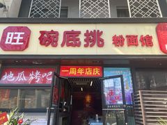门面-碗底挑•湖南小炒粉面饭(大望路店)