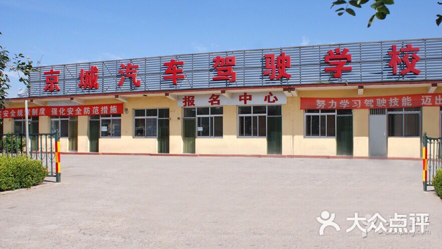 京城驾校