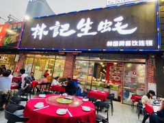 门面-林记生蚝·专注生蚝三十载(创意园店)
