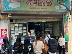 -澳门长洲糯米糍(柯打苏沙街店)