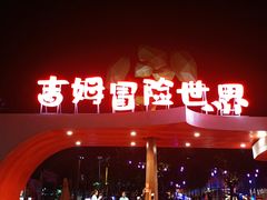 -吉姆冒险世界(蓟州店)