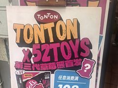 -TonTon(永康路店)