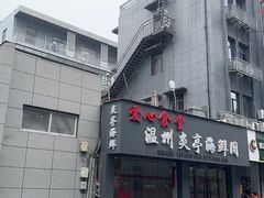 -温州炎亭海鲜阁(万塘路店)