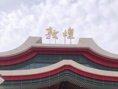 -敦煌莫高国际机场