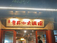门面-李开心火锅馆(回兴店)