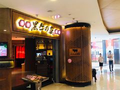 门面-黑牛の店·和牛烧肉(大悦城店)