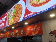 -魔都三兄弟酸辣粉·蘸卤炸串(虹桥万科店)