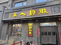 -徽韵人家·传承正宗徽菜(牡丹园店)
