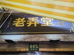 门面-沪西老弄堂面馆(定西路店)