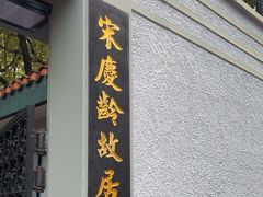 -上海宋庆龄故居纪念馆