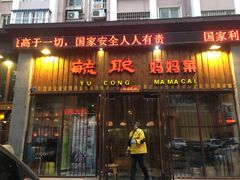 门面-毓聪妈妈菜(合肥路店)