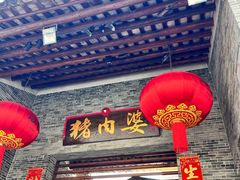 -猪肉婆私房菜(容桂总店)