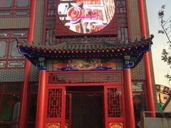 门面-老北京传统铜锅涮肉(建国道店)