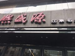门面-熙盛源(复兴路店)