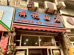 -梓袍面庄(渝北店)
