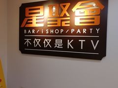 -星聚会KTV(北京世贸天阶店)