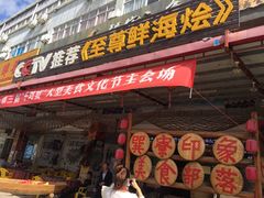 门面-巽寮印象美食部落餐厅·海鲜·地方特色菜(惠州体验店)