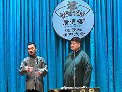 -广德楼茶馆(大栅栏商业街店)