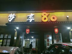 门面-梦享80柴火鸡(梅溪湖旗舰店)