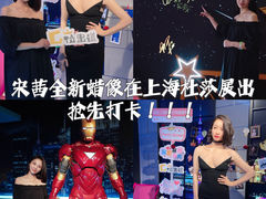 -上海杜莎夫人蜡像馆