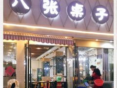 门面-八张桌子(老店)